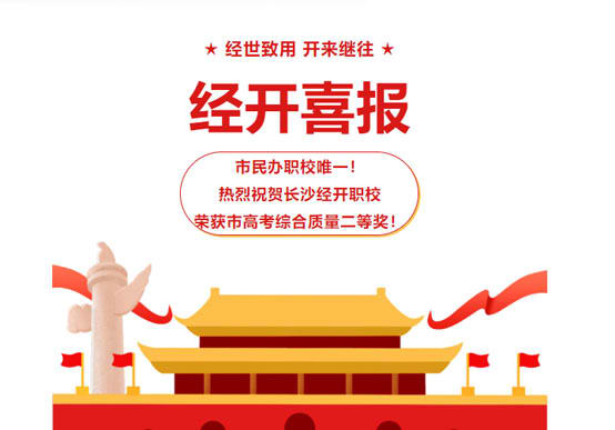 【经开喜讯】市民办职校唯一！热烈祝贺长沙经开职校荣获市高考综合质量二等奖！