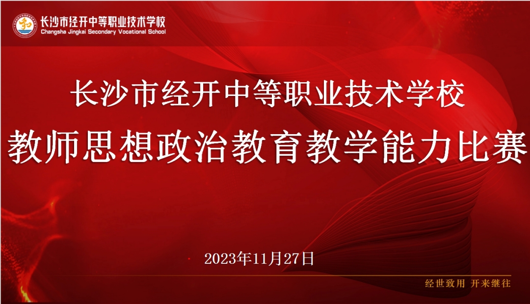 【育人经开】育人育心，思政引领——我校开展教师思想政治教育教学能力比赛