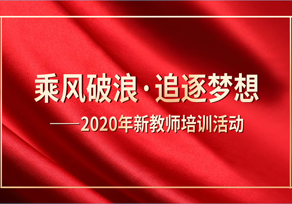 乘风破浪·追逐梦想——2020年新教师培训活动