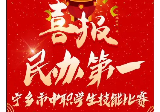 喜讯：学校荣获宁乡市第七届中职学生技能比赛民办学校总分第一