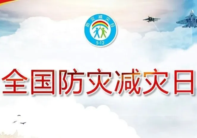 5•12全国防灾减灾日—应急避难知识