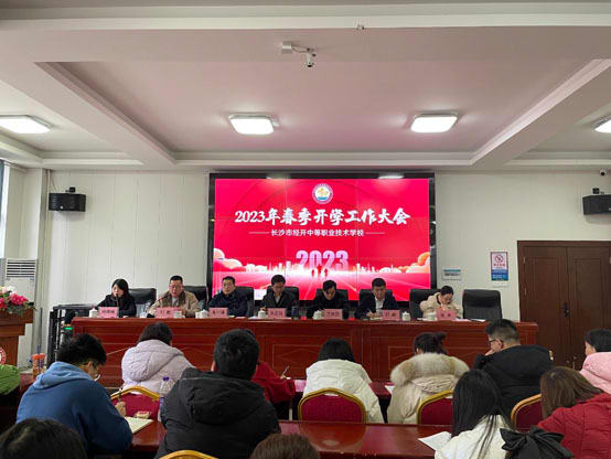 【经开要闻】开学工作早规划，“兔”飞猛进新征程——我校召开2023年春季开学工作大会
