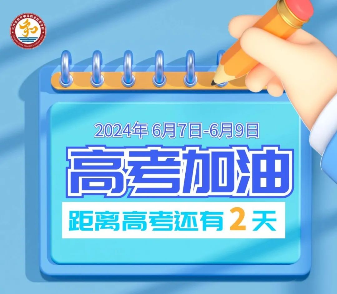 高考必胜（倒计时2天）| 高考“心”力量——考前小锦囊