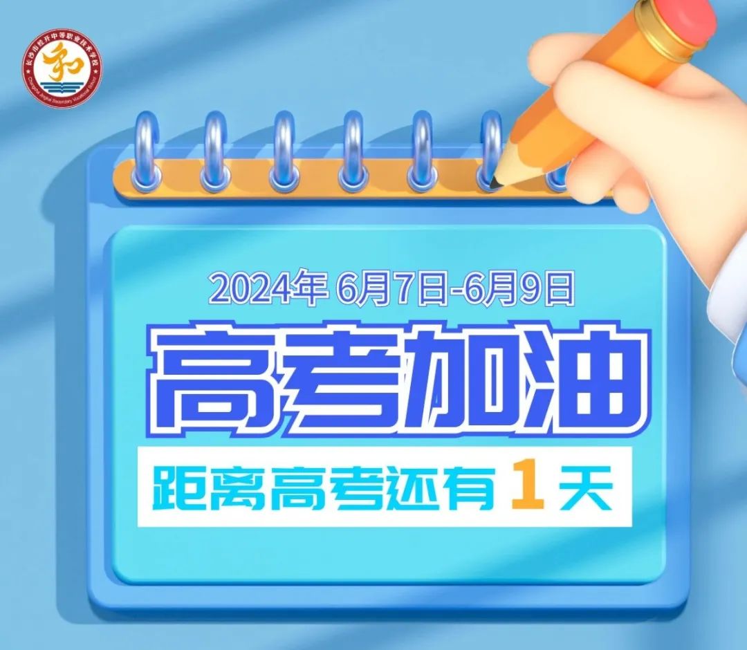 高考必胜（倒计时1天）| @所有高三学子：一鸣从此时，相望青云端——高考加油！经开学子必胜！！