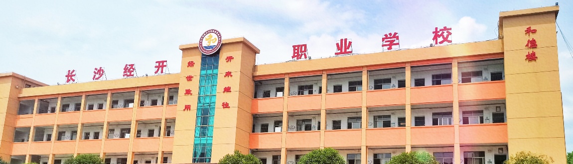 宁乡经开区科技工业学校
