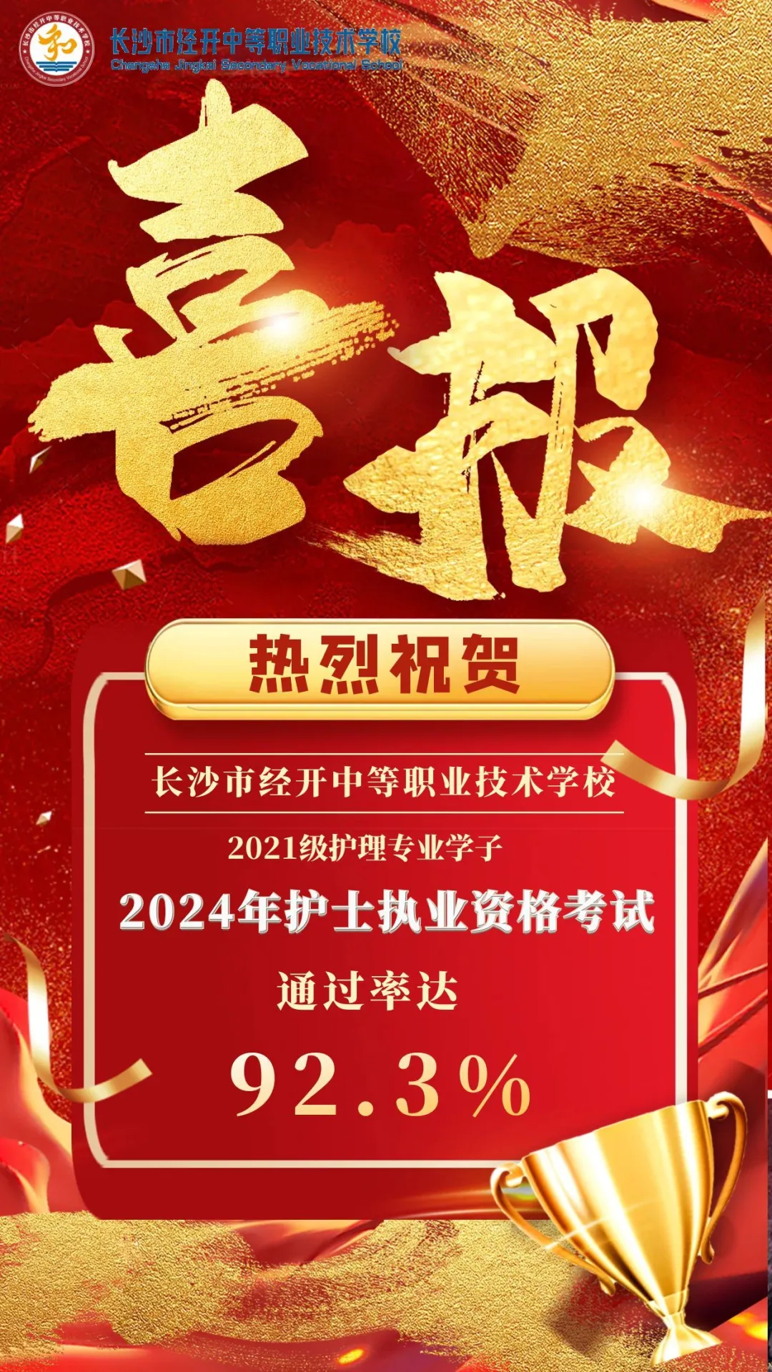 喜报！2024年护士执业资格考试成绩公布，经开职校捷报频传，通过率达92.3%！