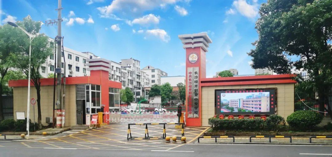 长沙市经开中等职业技术学校2024级高一新生志愿填报指南