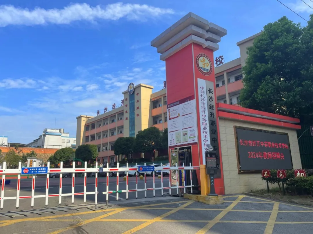 梦想集结号！直击长沙市经开中等职业技术学校教师笔试、面试现场！