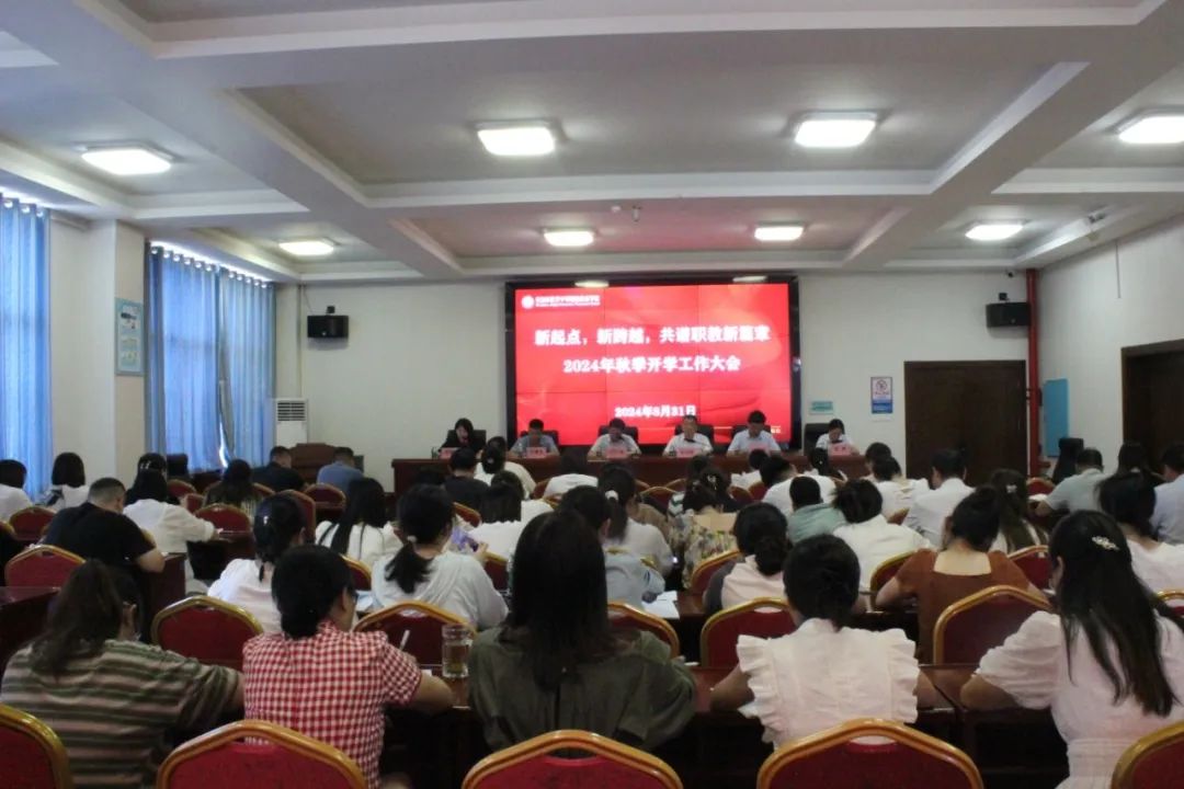 【经开要闻】扬帆起航 共绘新篇||经开职校召开2024年秋季开学工作大会