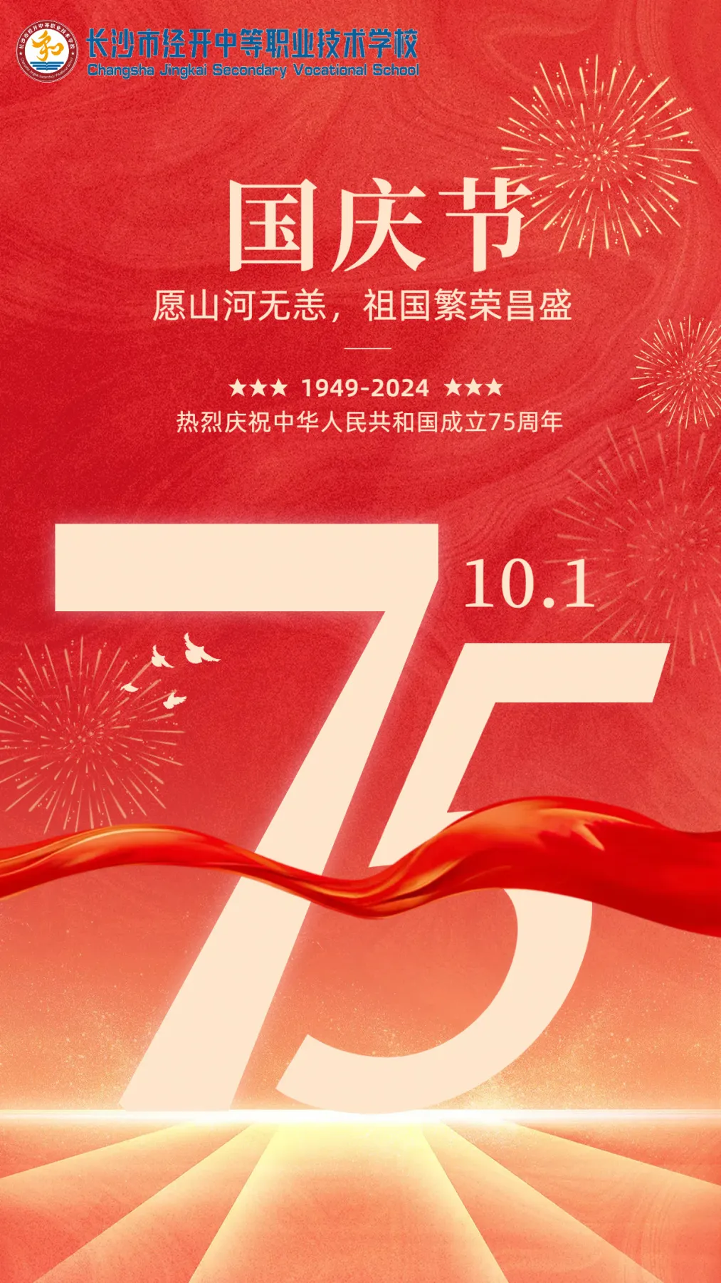 国庆节：欢度国庆 喜迎华诞丨热烈庆祝中华人民共和国成立75周年！