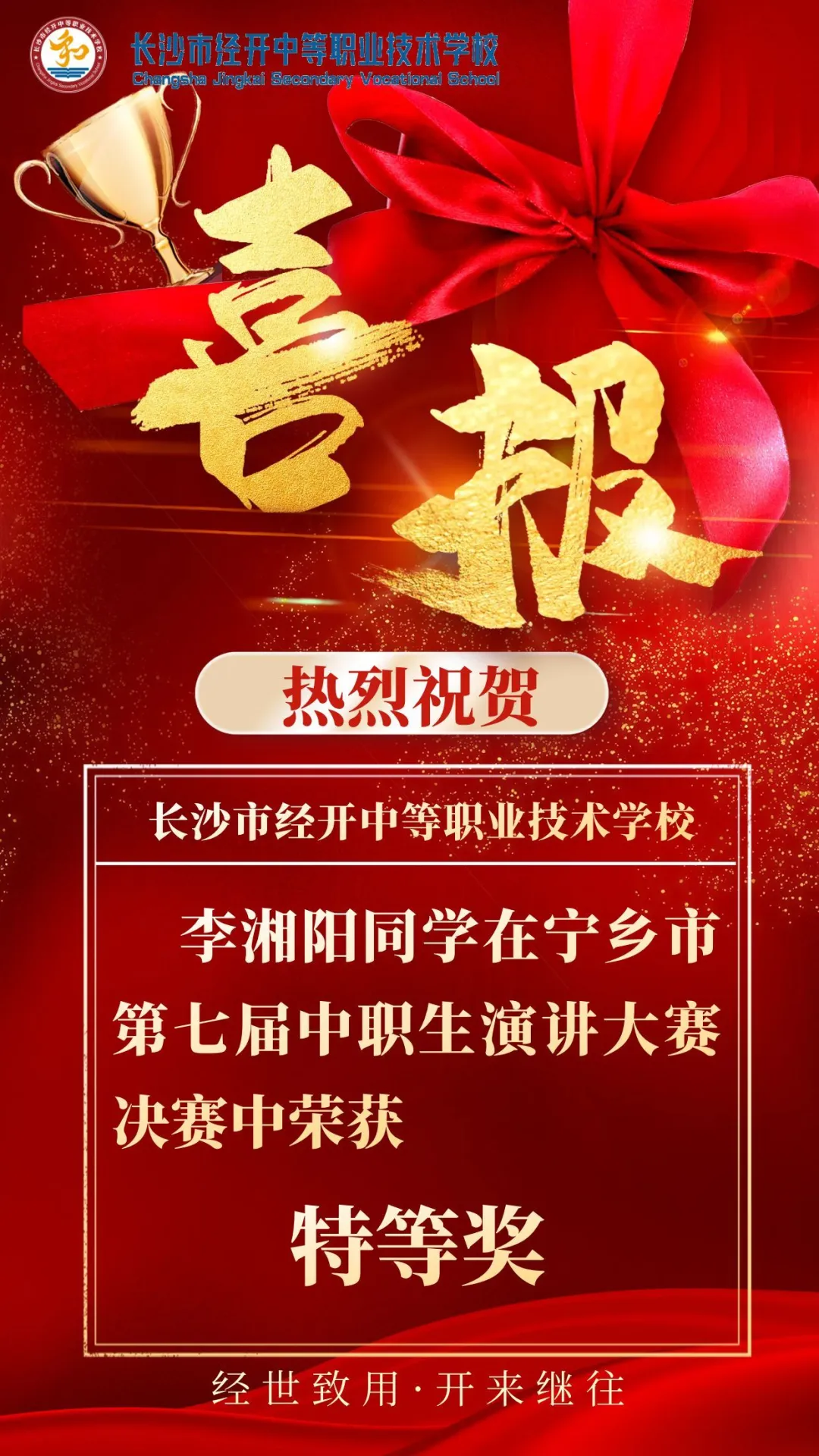 赞！！又双叒叕获奖啦！经开学子在宁乡市第七届中职学校演讲比赛决赛中拿下多个奖项！