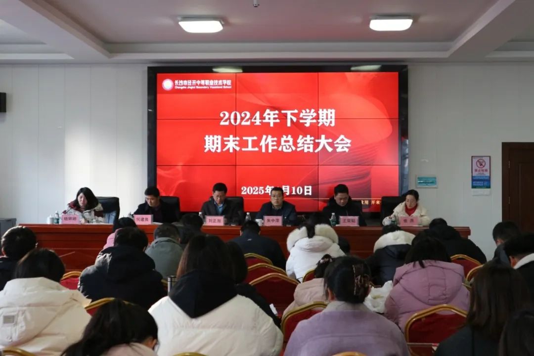 经开要闻：学校召开2024年下学期期末总结大会
