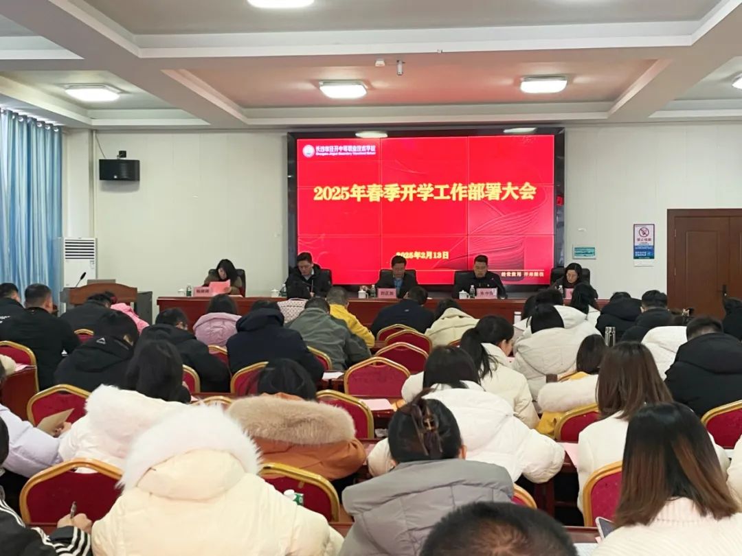 经开要闻：学校召开2025年春季开学工作部署大会